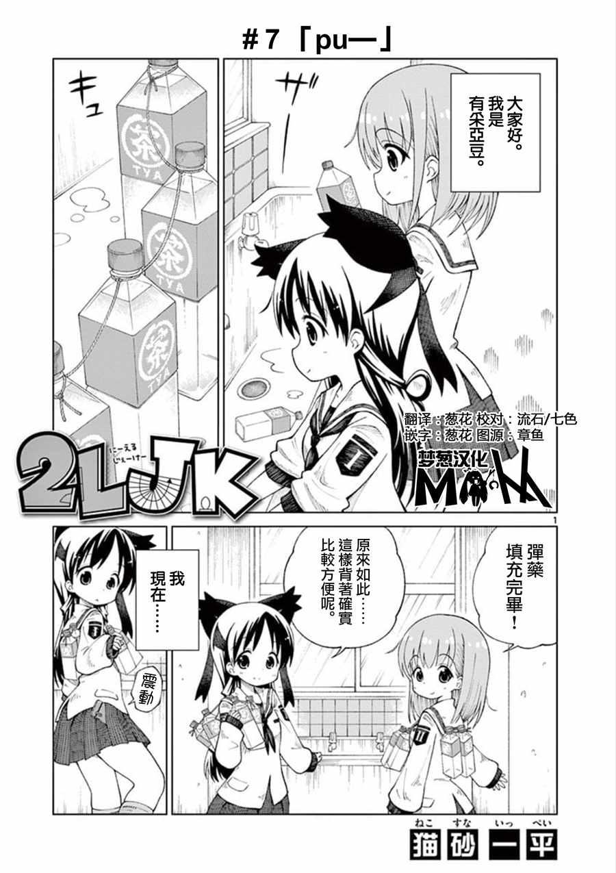 《2LJK》漫画最新章节第7话免费下拉式在线观看章节第【1】张图片