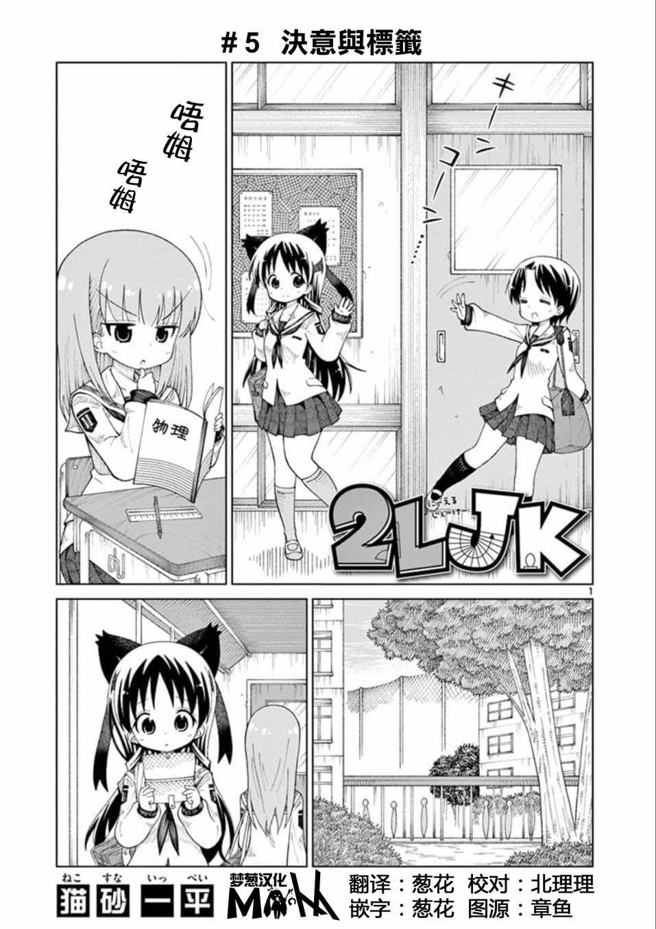 《2LJK》漫画最新章节第5话免费下拉式在线观看章节第【1】张图片