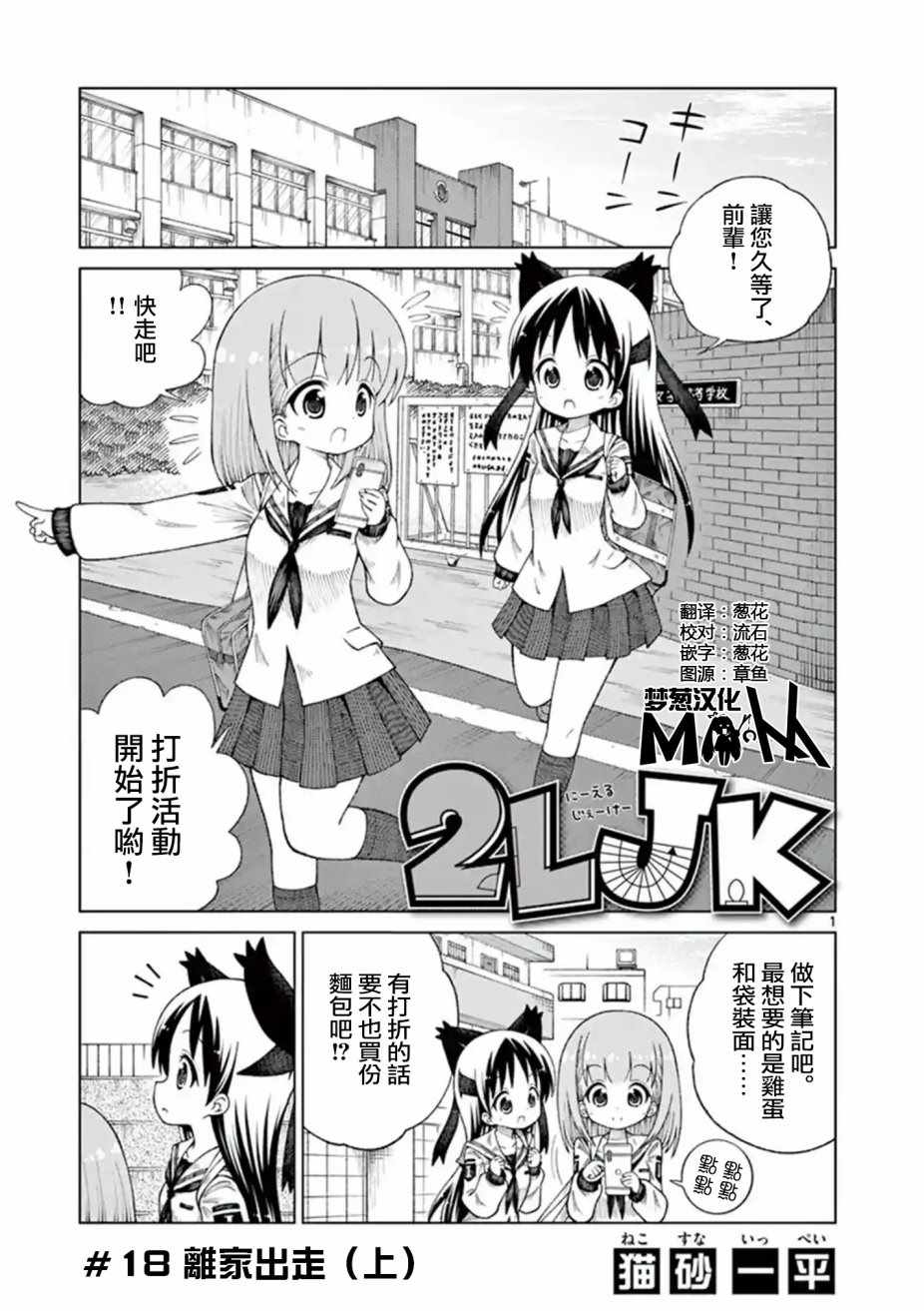 《2LJK》漫画最新章节第18话免费下拉式在线观看章节第【1】张图片