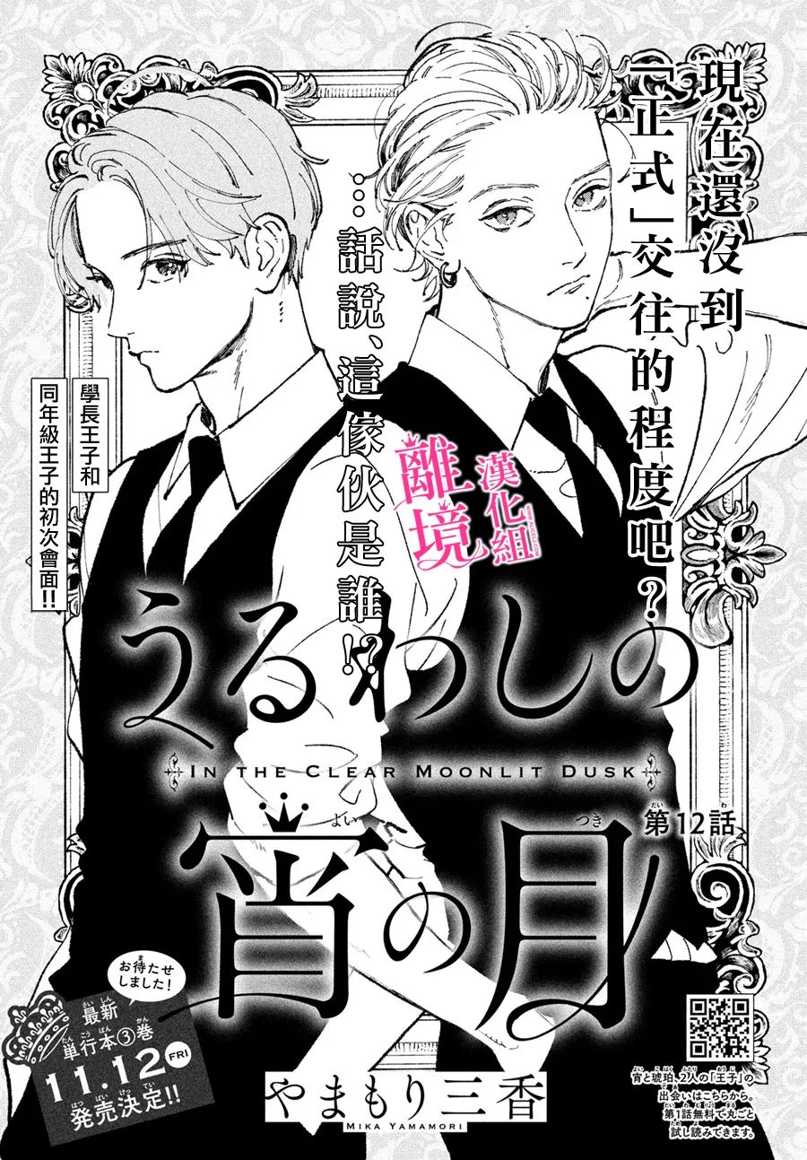 《皎洁迎宵之月》漫画最新章节第12话免费下拉式在线观看章节第【1】张图片