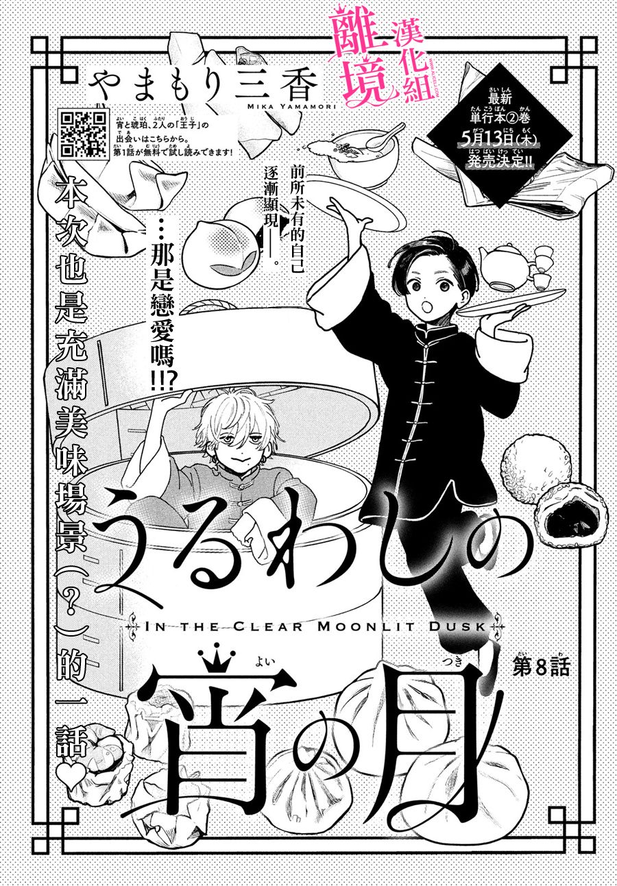 《皎洁迎宵之月》漫画最新章节第8话免费下拉式在线观看章节第【1】张图片