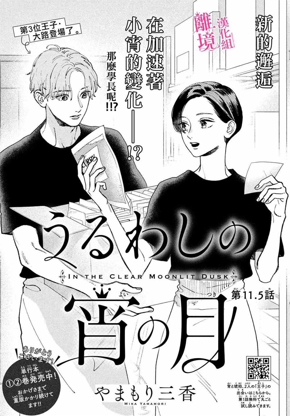 《皎洁迎宵之月》漫画最新章节第11.5话免费下拉式在线观看章节第【1】张图片