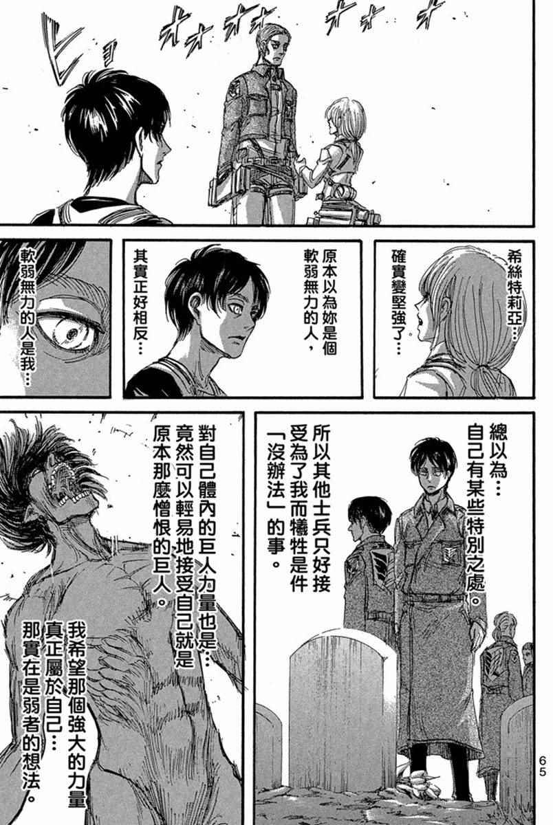 《进击的巨人》漫画最新章节第17卷免费下拉式在线观看章节第【67】张图片