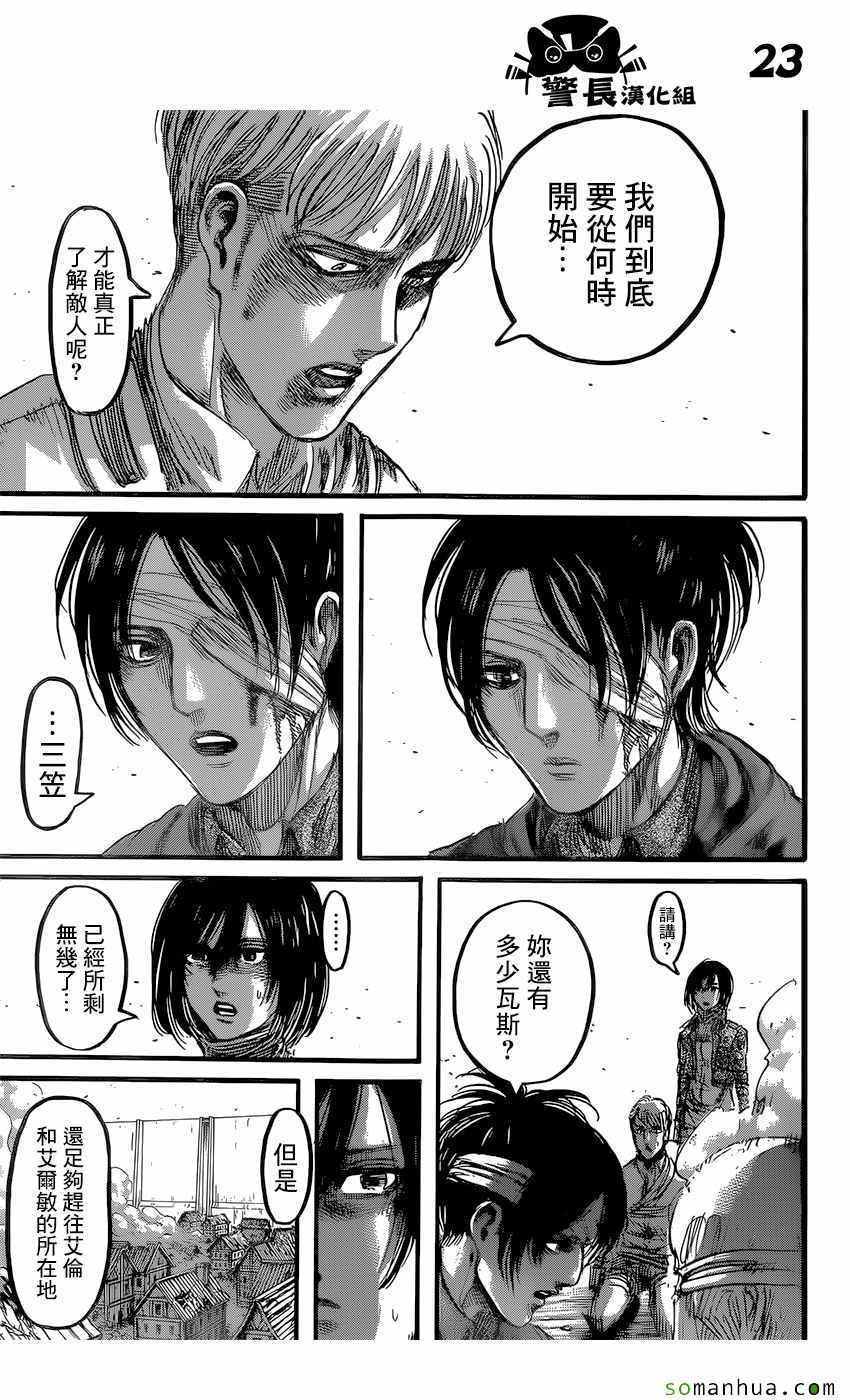 《进击的巨人》漫画最新章节第83话免费下拉式在线观看章节第【23】张图片