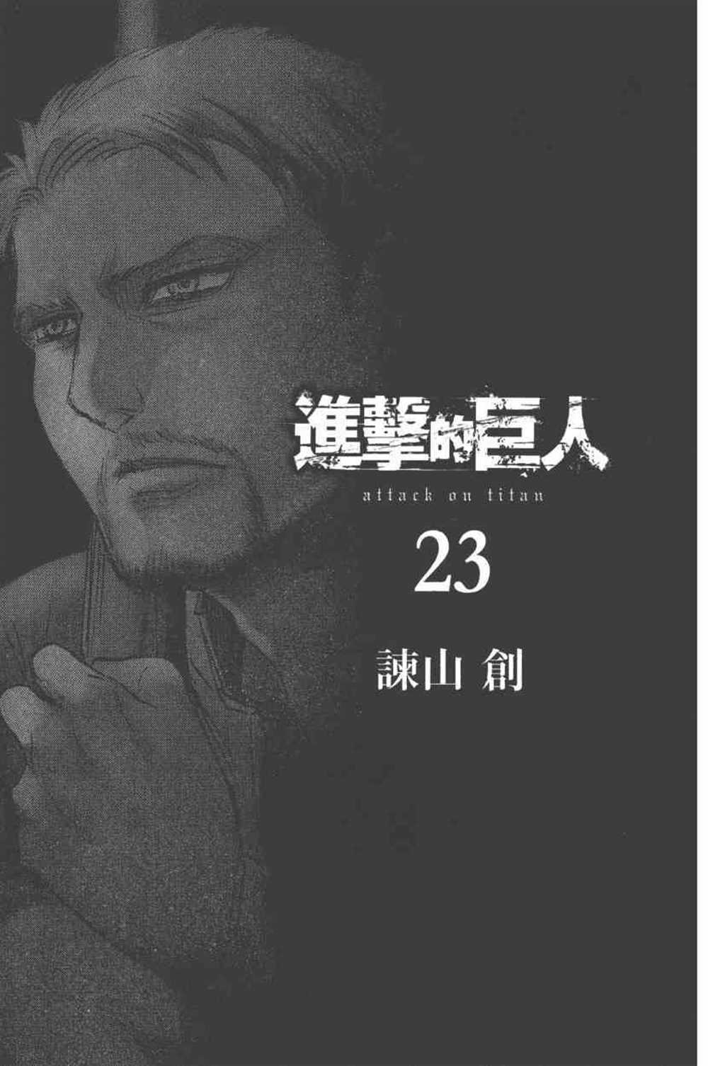 《进击的巨人》漫画最新章节第23卷免费下拉式在线观看章节第【4】张图片