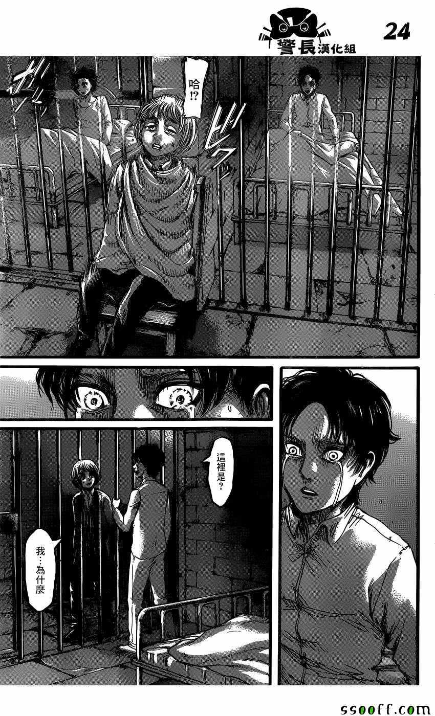 《进击的巨人》漫画最新章节第87话免费下拉式在线观看章节第【24】张图片