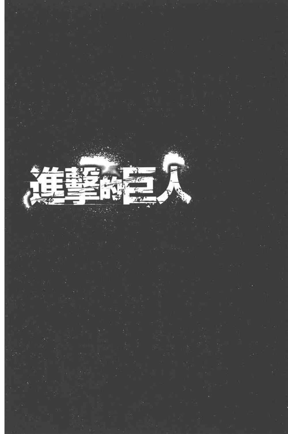 《进击的巨人》漫画最新章节第24卷免费下拉式在线观看章节第【53】张图片