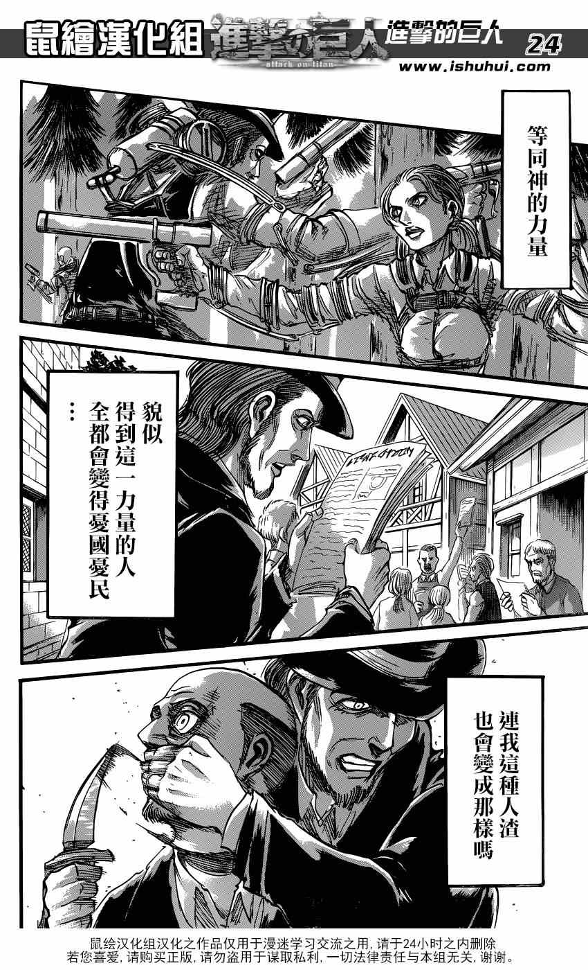 《进击的巨人》漫画最新章节第69话免费下拉式在线观看章节第【24】张图片