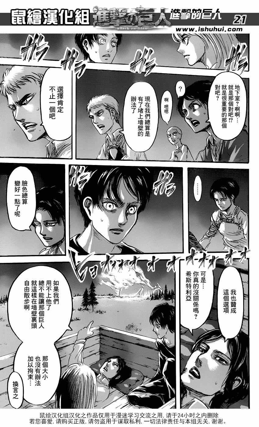 《进击的巨人》漫画最新章节第67话免费下拉式在线观看章节第【20】张图片