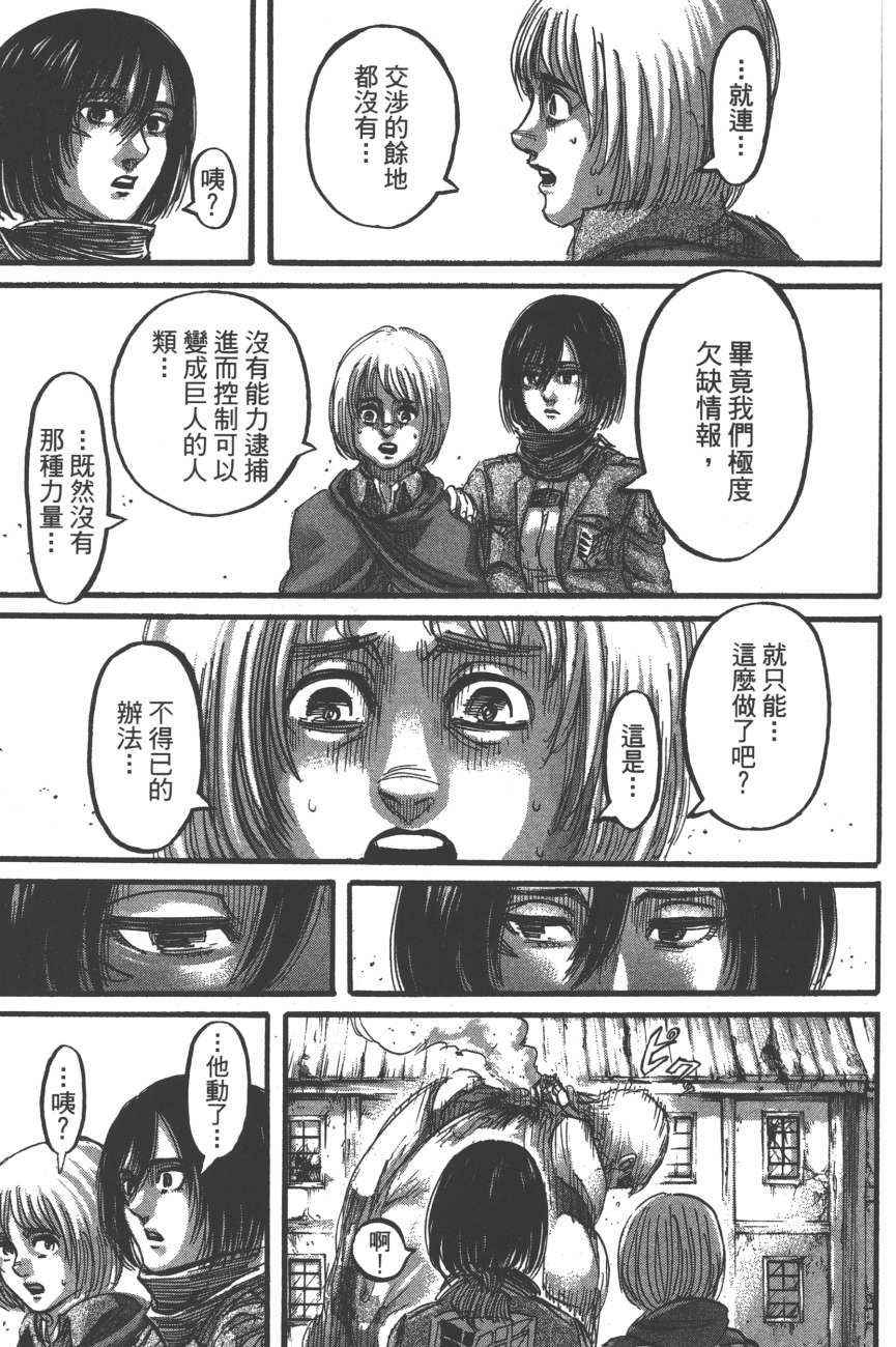 《进击的巨人》漫画最新章节第19卷免费下拉式在线观看章节第【138】张图片