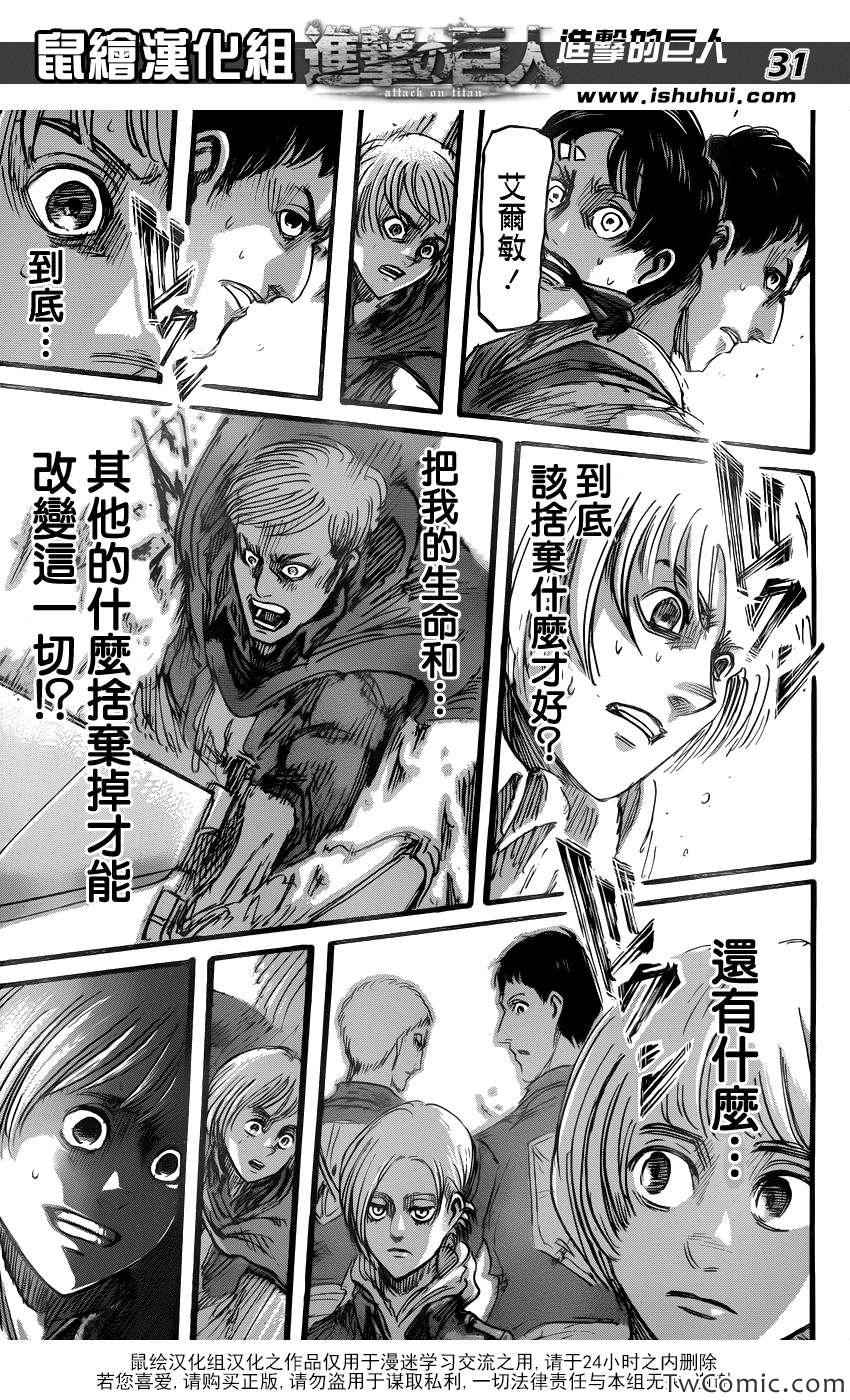 《进击的巨人》漫画最新章节第49话免费下拉式在线观看章节第【31】张图片