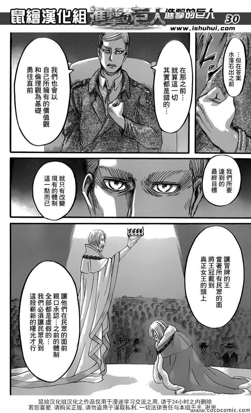 《进击的巨人》漫画最新章节第56话免费下拉式在线观看章节第【30】张图片