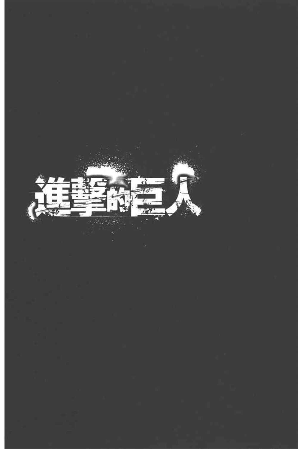 《进击的巨人》漫画最新章节第23卷免费下拉式在线观看章节第【7】张图片