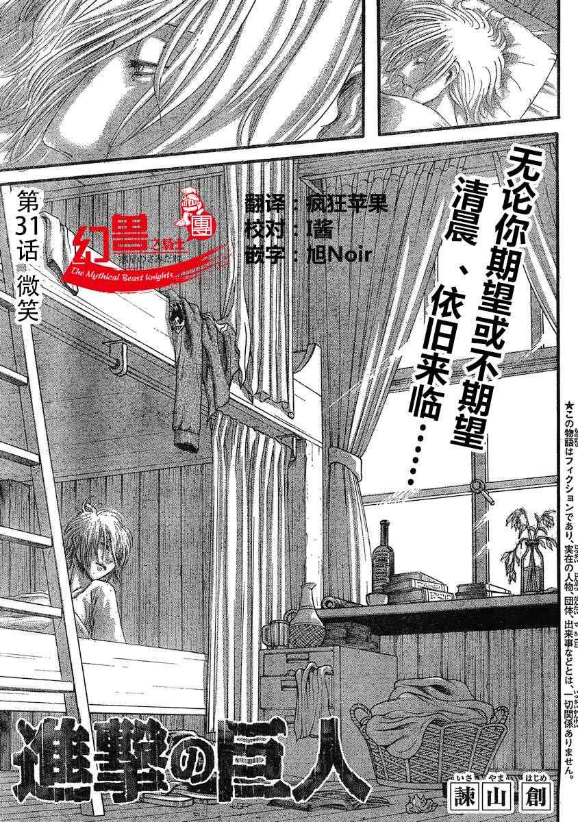 《进击的巨人》漫画最新章节第31话免费下拉式在线观看章节第【1】张图片