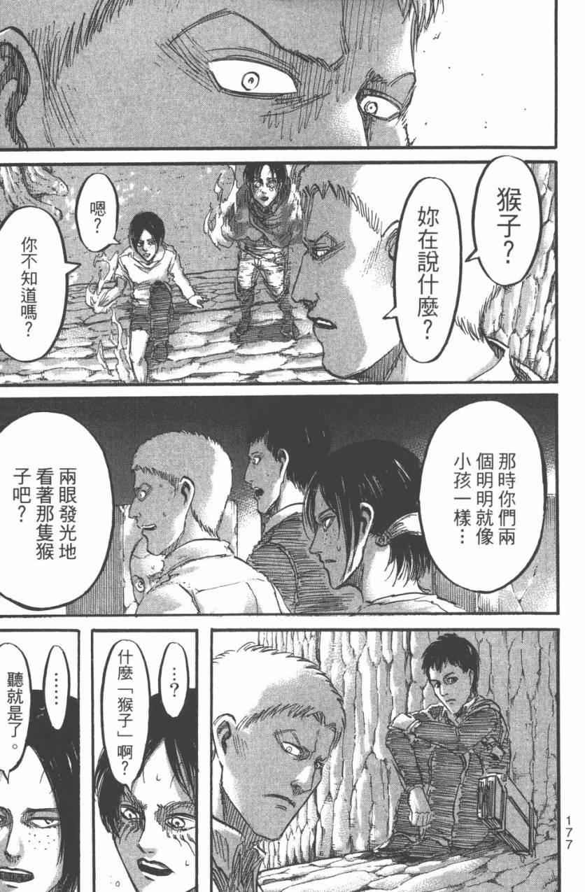 《进击的巨人》漫画最新章节第11卷免费下拉式在线观看章节第【179】张图片