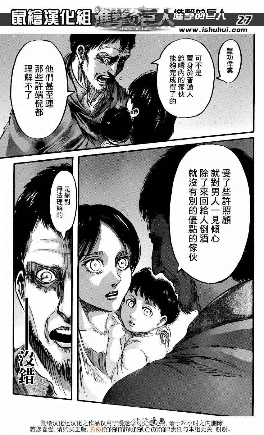 《进击的巨人》漫画最新章节第71话免费下拉式在线观看章节第【27】张图片