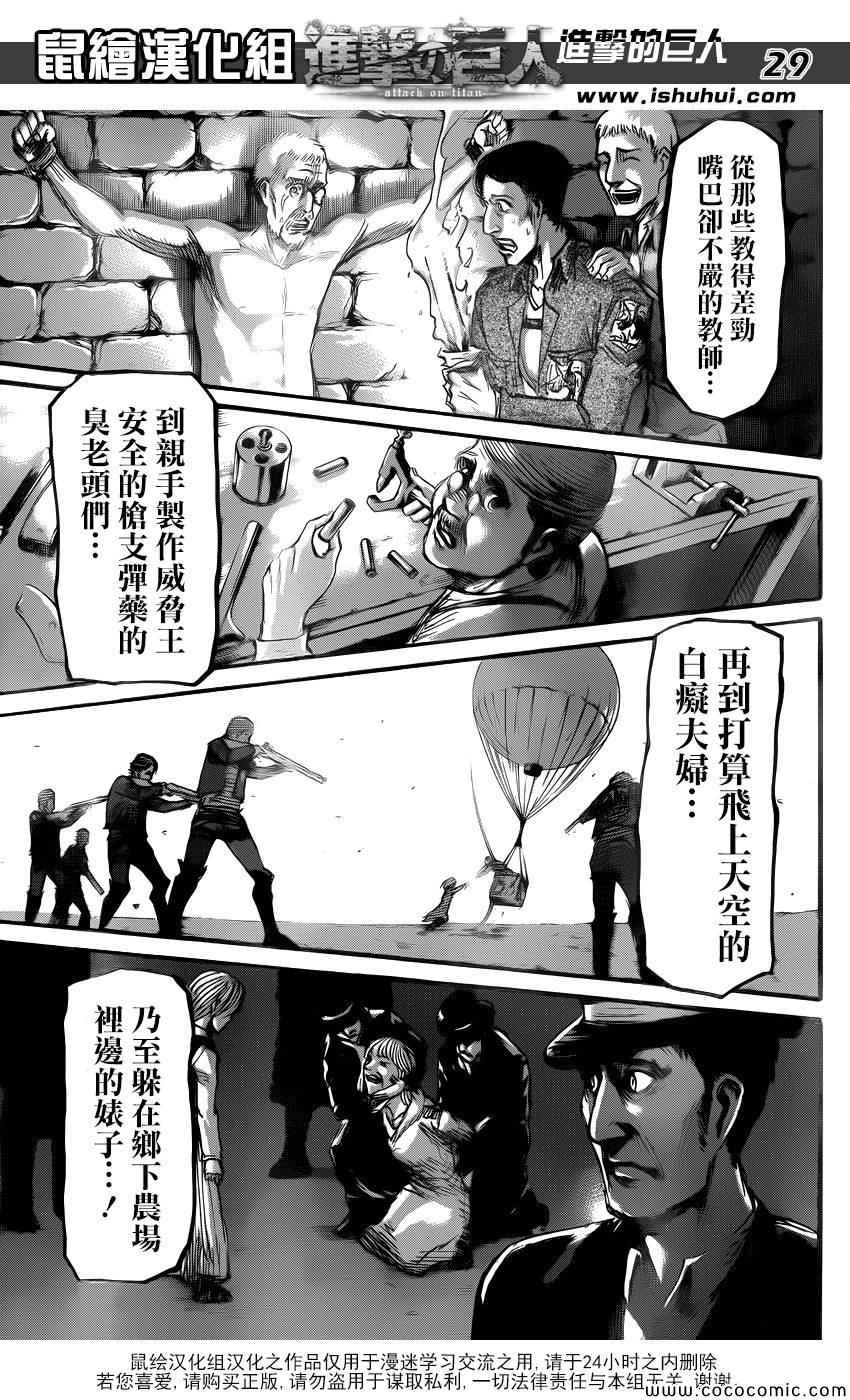 《进击的巨人》漫画最新章节第55话免费下拉式在线观看章节第【29】张图片