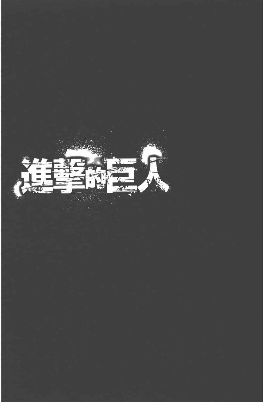 《进击的巨人》漫画最新章节第10卷免费下拉式在线观看章节第【6】张图片