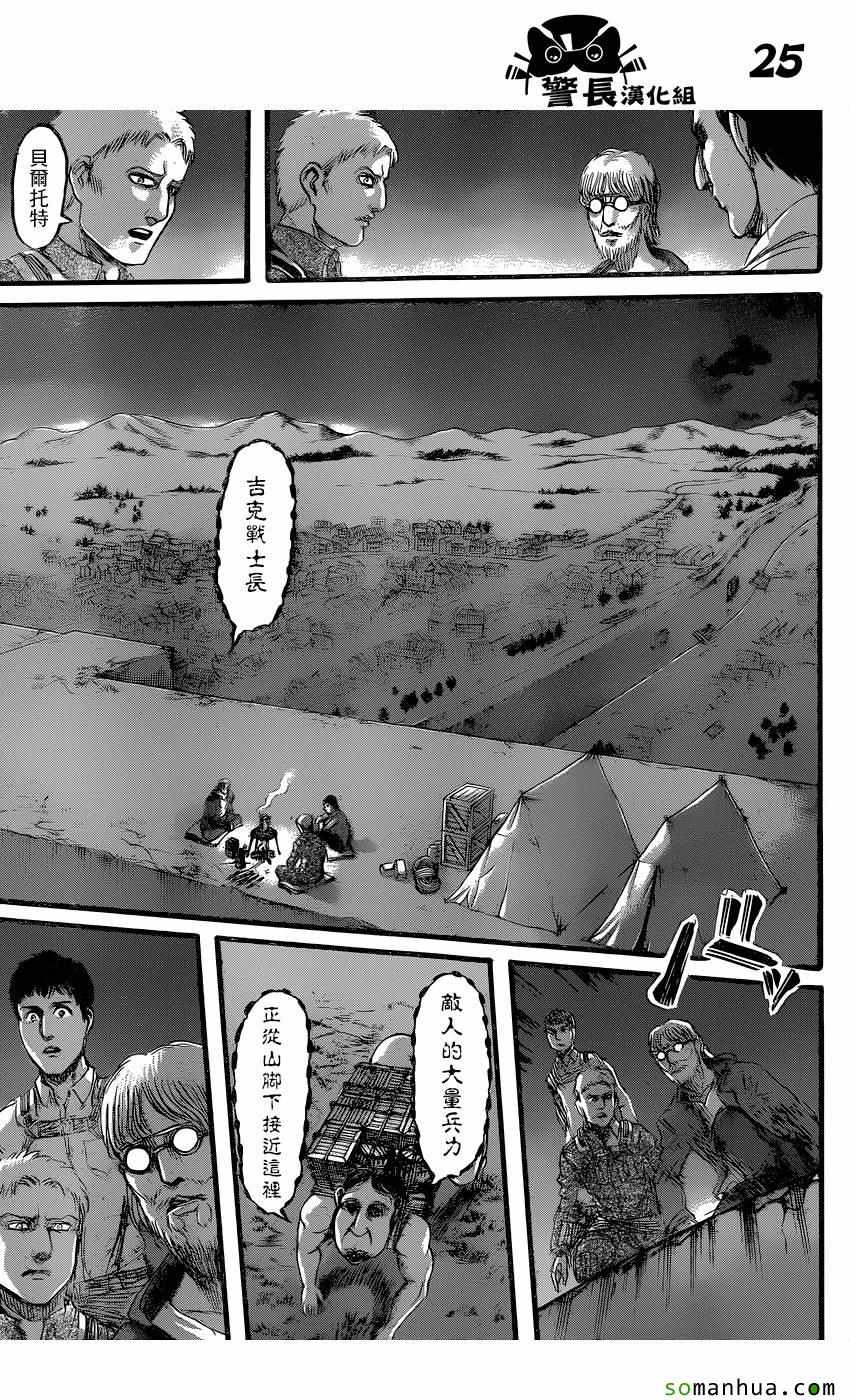 《进击的巨人》漫画最新章节第77话免费下拉式在线观看章节第【25】张图片