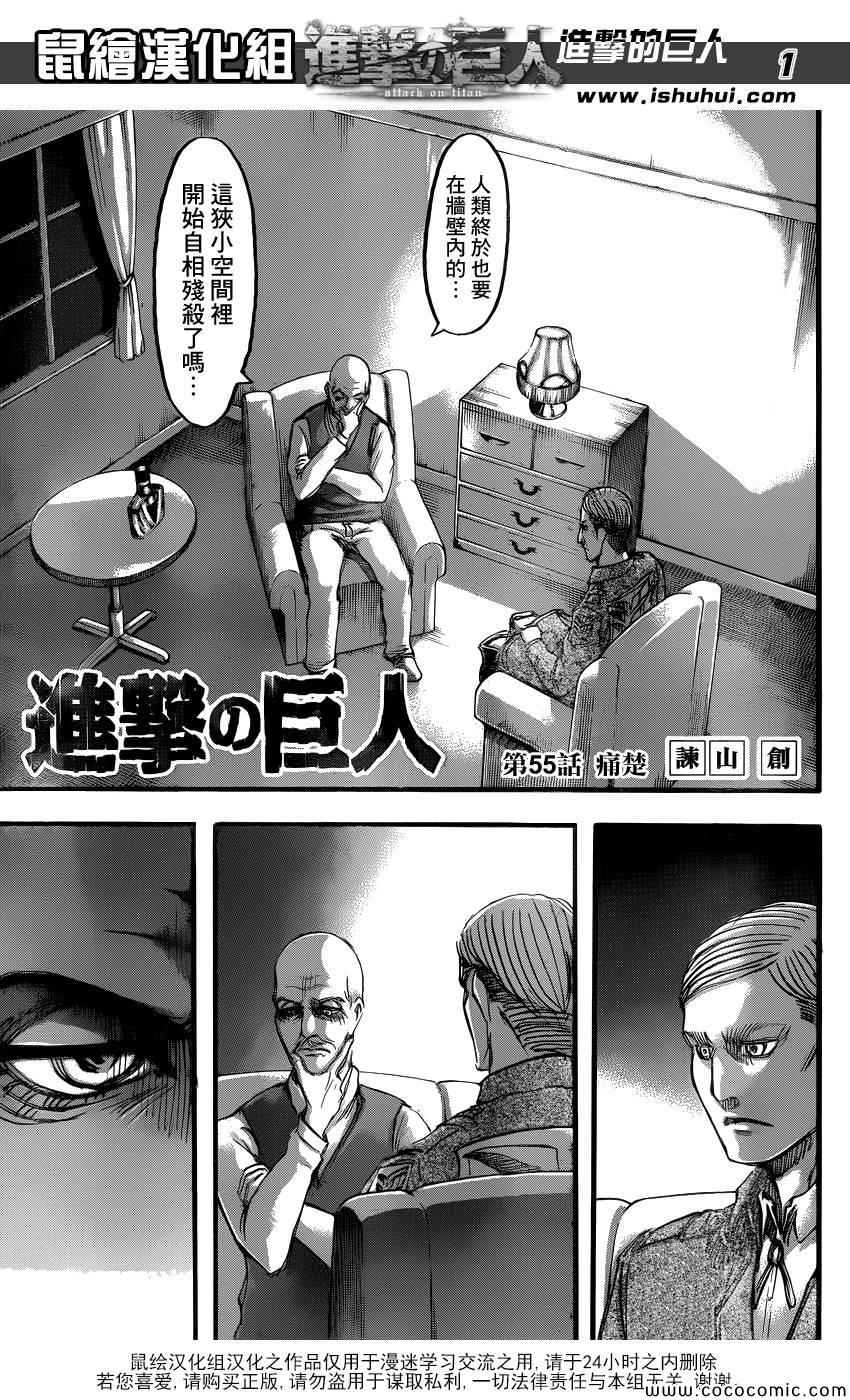 《进击的巨人》漫画最新章节第55话免费下拉式在线观看章节第【1】张图片