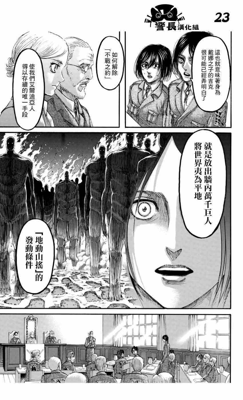 《进击的巨人》漫画最新章节第106话免费下拉式在线观看章节第【23】张图片