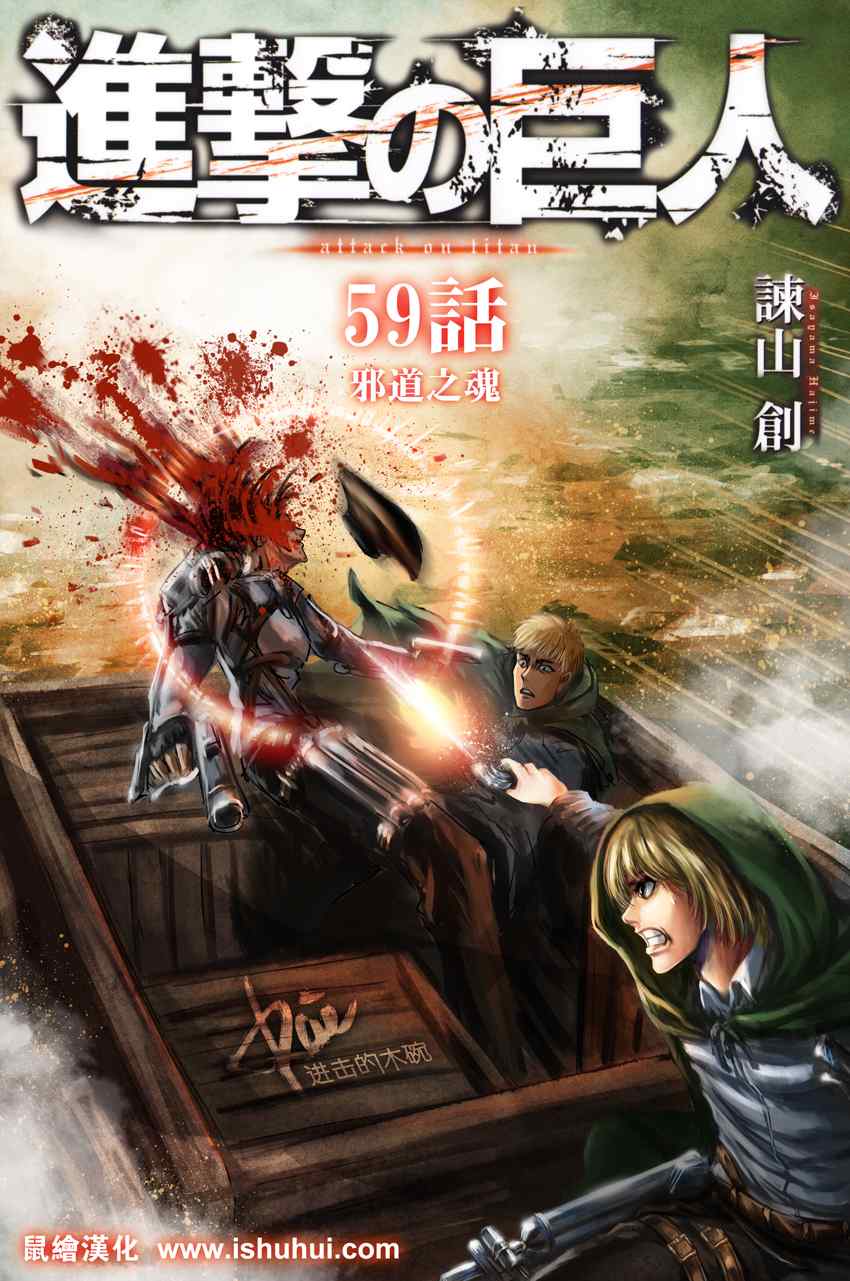 《进击的巨人》漫画最新章节第59话免费下拉式在线观看章节第【1】张图片