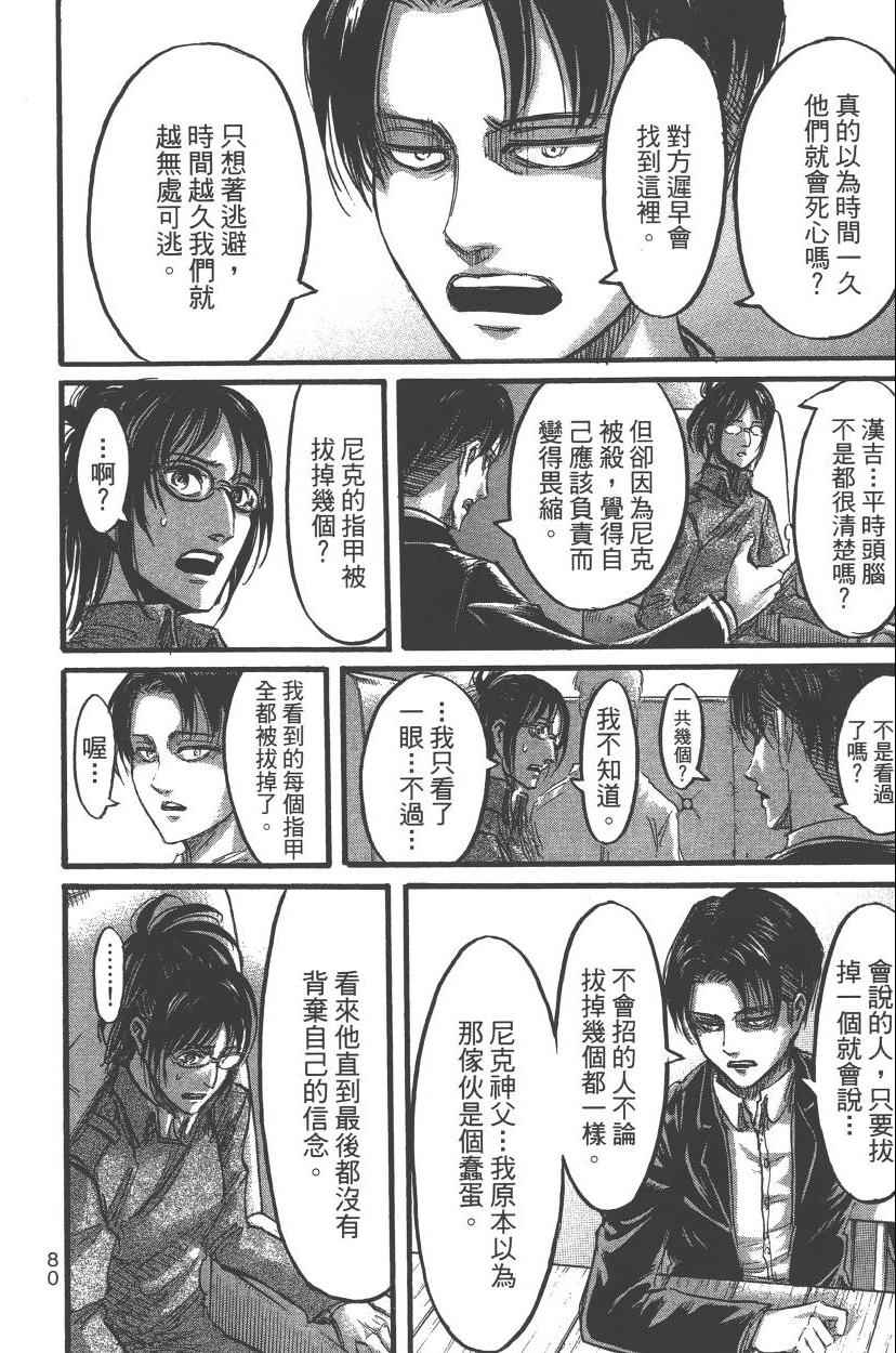 《进击的巨人》漫画最新章节第13卷免费下拉式在线观看章节第【86】张图片