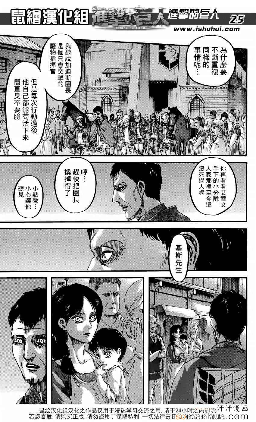 《进击的巨人》漫画最新章节第71话免费下拉式在线观看章节第【25】张图片