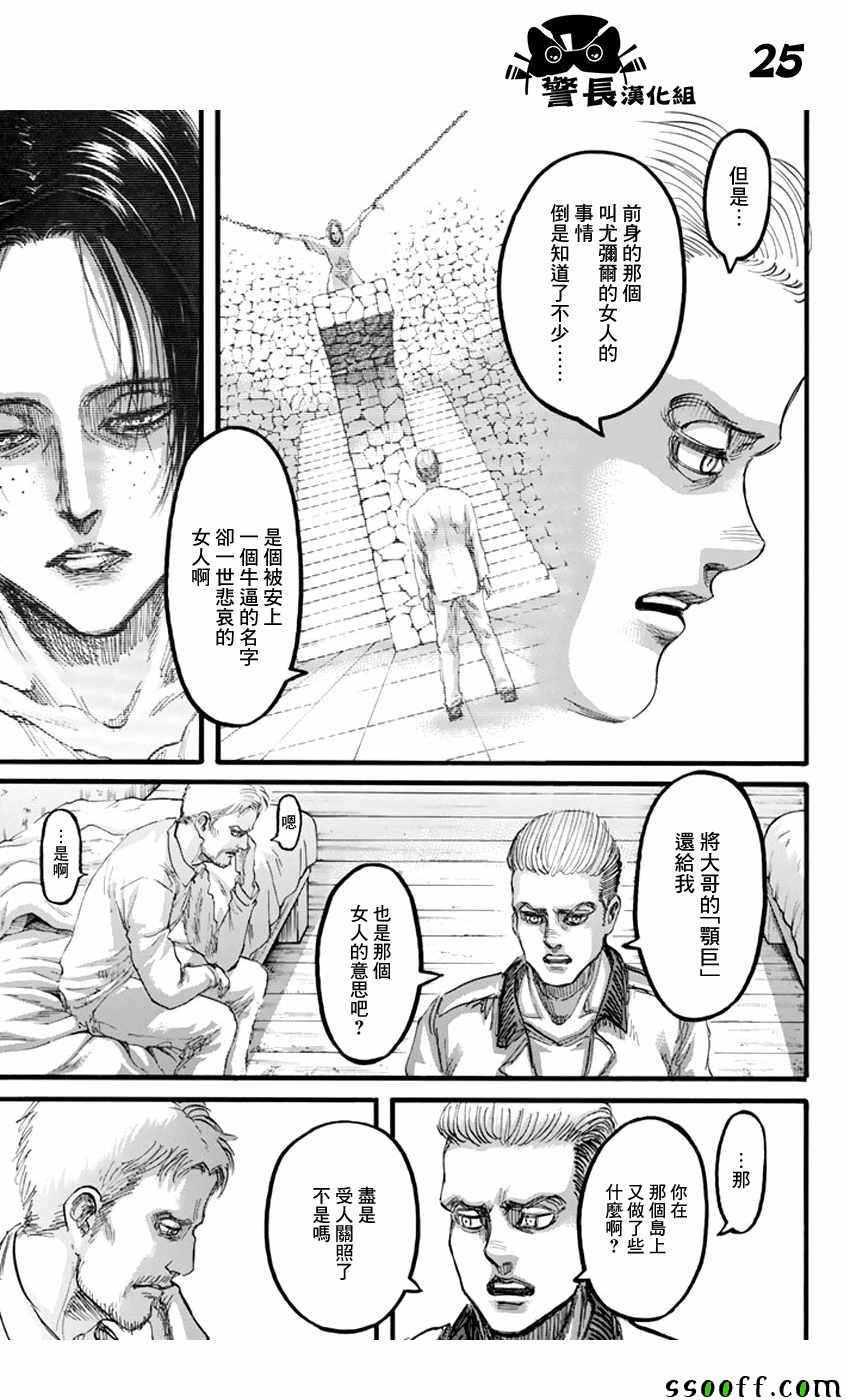 《进击的巨人》漫画最新章节第93话免费下拉式在线观看章节第【25】张图片