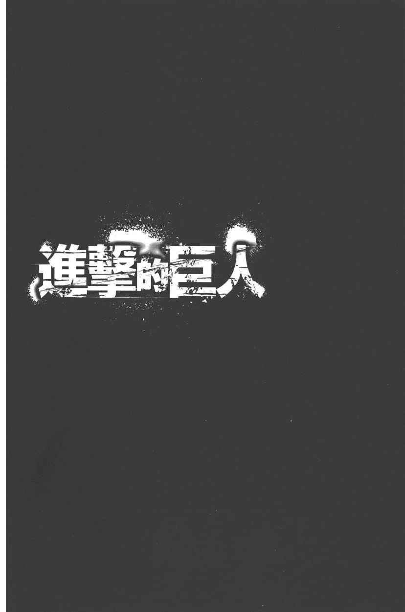 《进击的巨人》漫画最新章节第21卷免费下拉式在线观看章节第【101】张图片