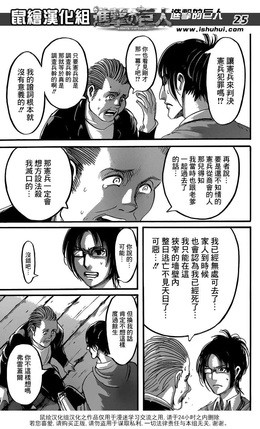 《进击的巨人》漫画最新章节第57话免费下拉式在线观看章节第【25】张图片