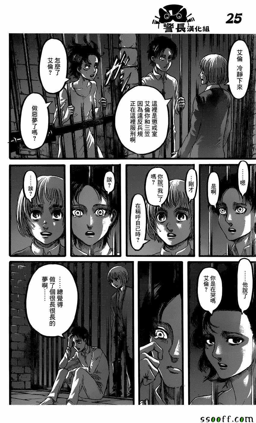 《进击的巨人》漫画最新章节第87话免费下拉式在线观看章节第【25】张图片