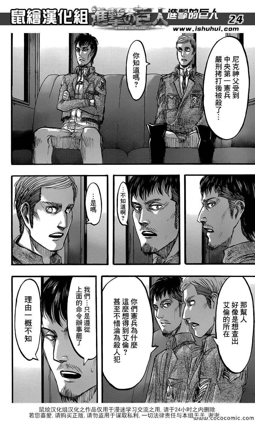 《进击的巨人》漫画最新章节第53话免费下拉式在线观看章节第【25】张图片