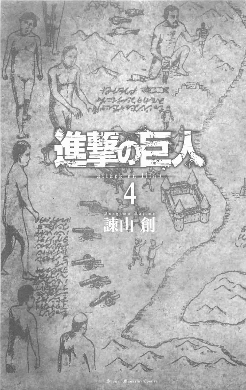 《进击的巨人》漫画最新章节第4卷免费下拉式在线观看章节第【3】张图片