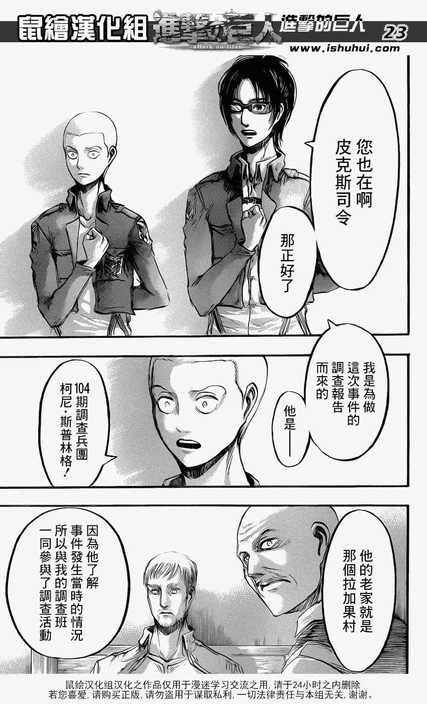 《进击的巨人》漫画最新章节第51话免费下拉式在线观看章节第【24】张图片