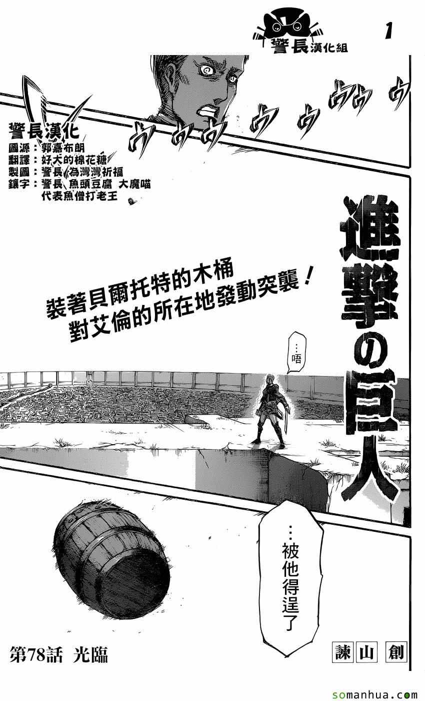 《进击的巨人》漫画最新章节第78话免费下拉式在线观看章节第【1】张图片