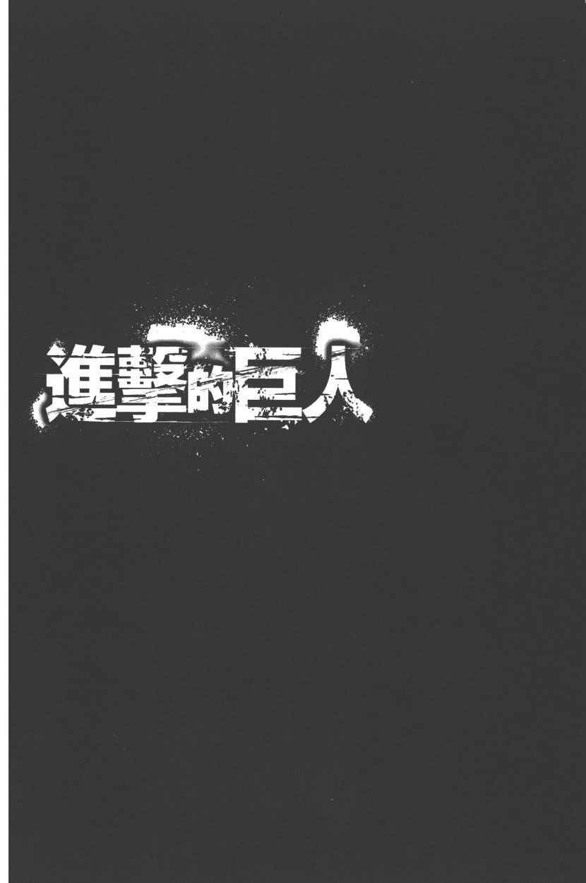 《进击的巨人》漫画最新章节第20卷免费下拉式在线观看章节第【101】张图片