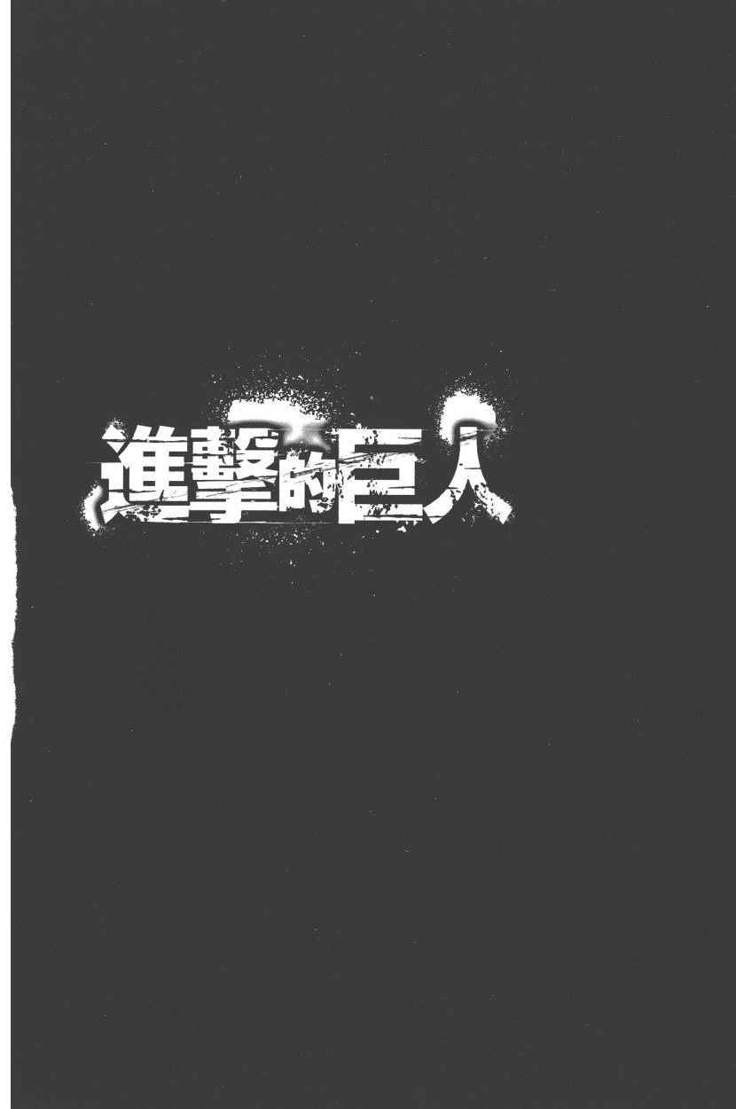 《进击的巨人》漫画最新章节第22卷免费下拉式在线观看章节第【147】张图片