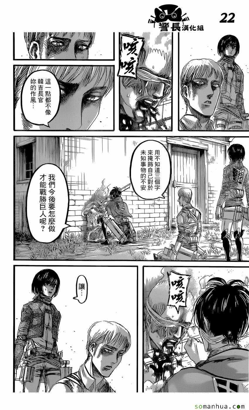 《进击的巨人》漫画最新章节第83话免费下拉式在线观看章节第【22】张图片