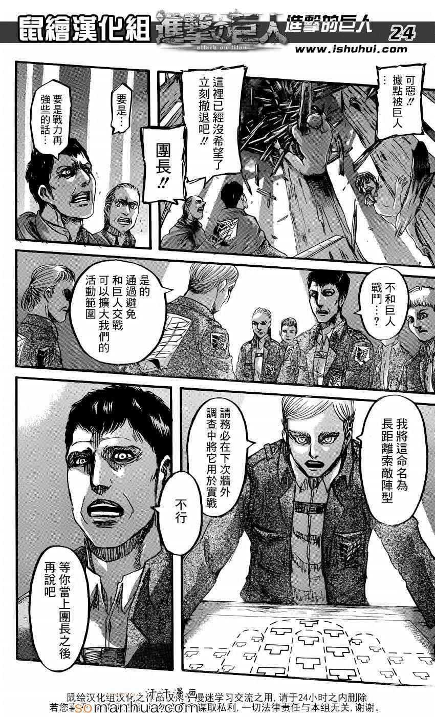 《进击的巨人》漫画最新章节第71话免费下拉式在线观看章节第【24】张图片