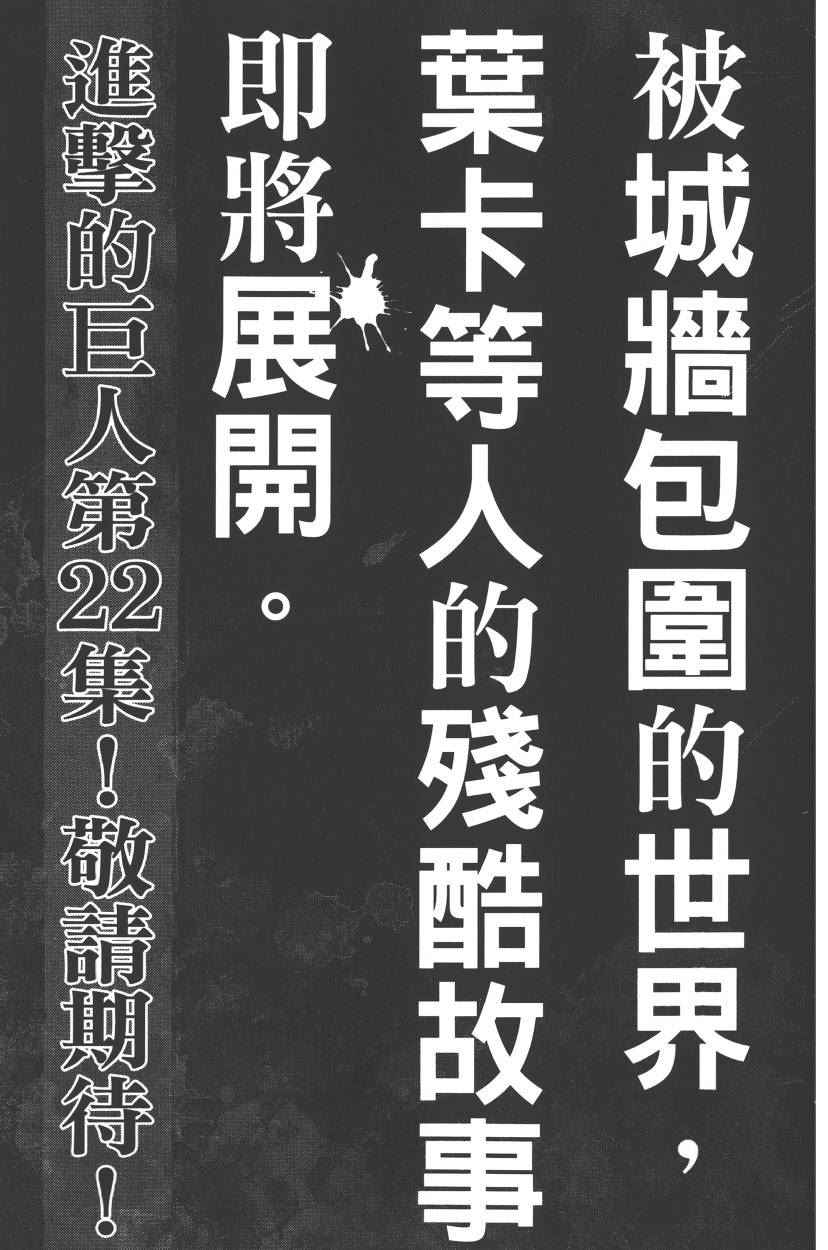 《进击的巨人》漫画最新章节第21卷免费下拉式在线观看章节第【196】张图片