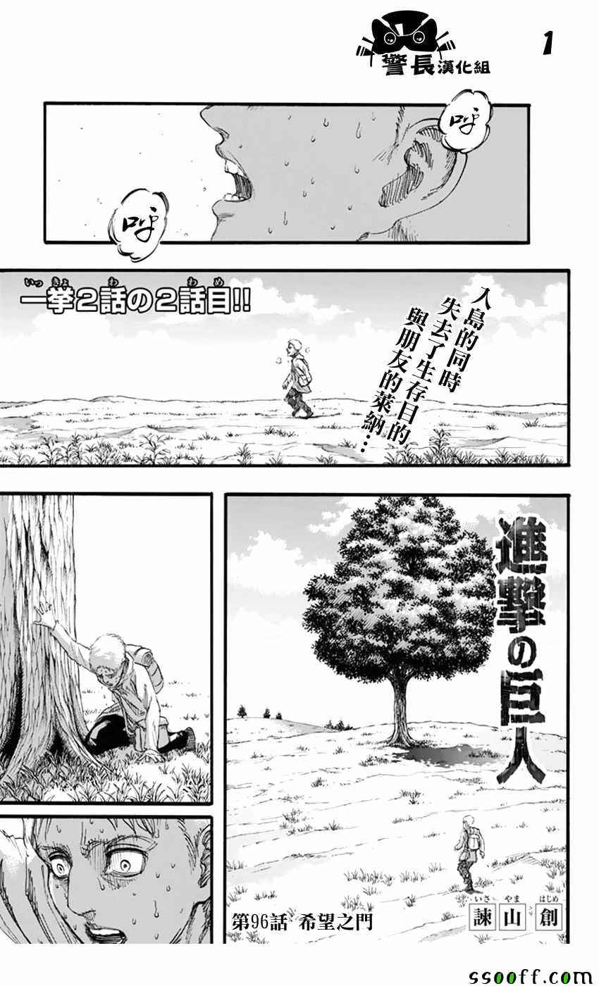 《进击的巨人》漫画最新章节第96话免费下拉式在线观看章节第【1】张图片