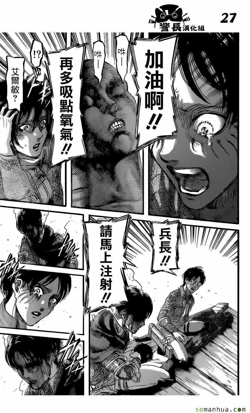 《进击的巨人》漫画最新章节第83话免费下拉式在线观看章节第【27】张图片