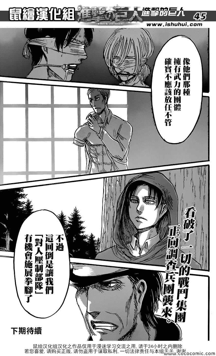 《进击的巨人》漫画最新章节第56话免费下拉式在线观看章节第【45】张图片