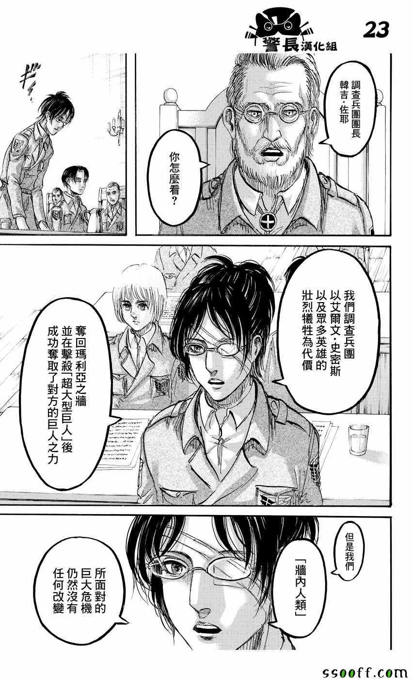 《进击的巨人》漫画最新章节第89话免费下拉式在线观看章节第【23】张图片