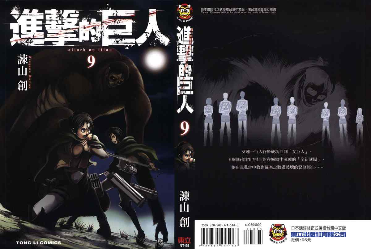 《进击的巨人》漫画最新章节第9卷免费下拉式在线观看章节第【1】张图片