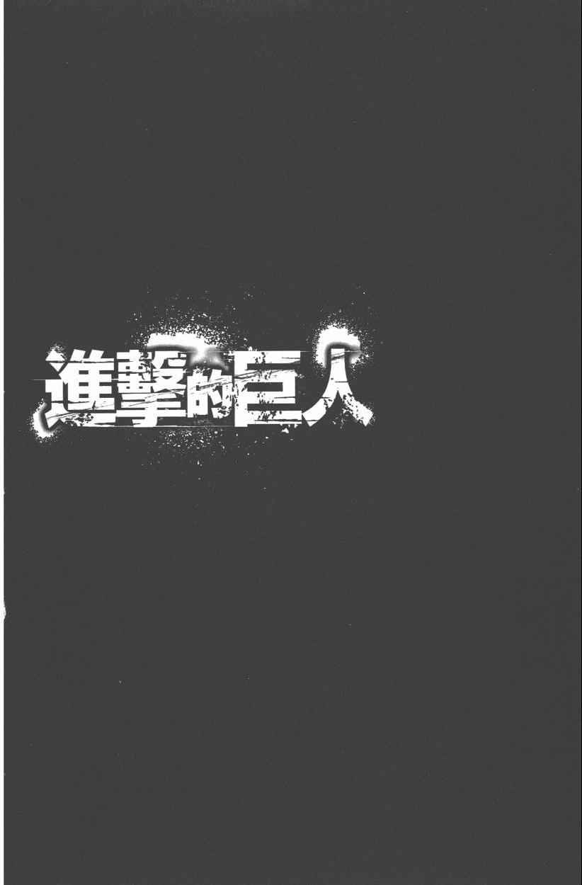 《进击的巨人》漫画最新章节第12卷免费下拉式在线观看章节第【98】张图片