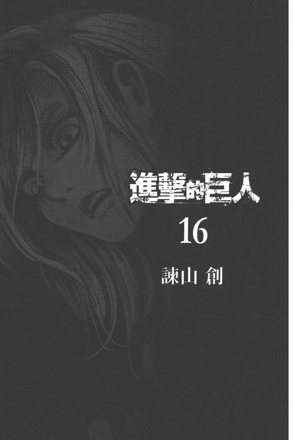 《进击的巨人》漫画最新章节第16卷免费下拉式在线观看章节第【6】张图片