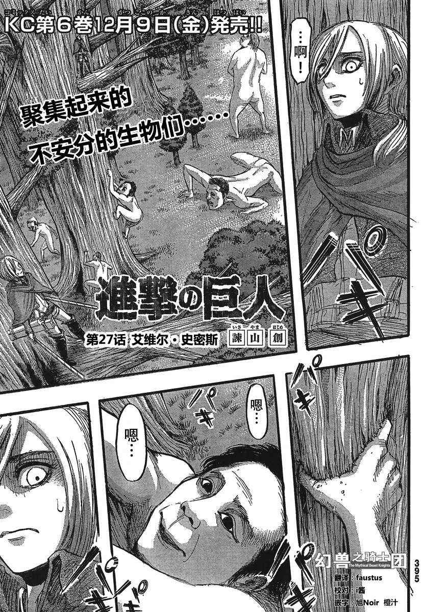 《进击的巨人》漫画最新章节第27话免费下拉式在线观看章节第【1】张图片