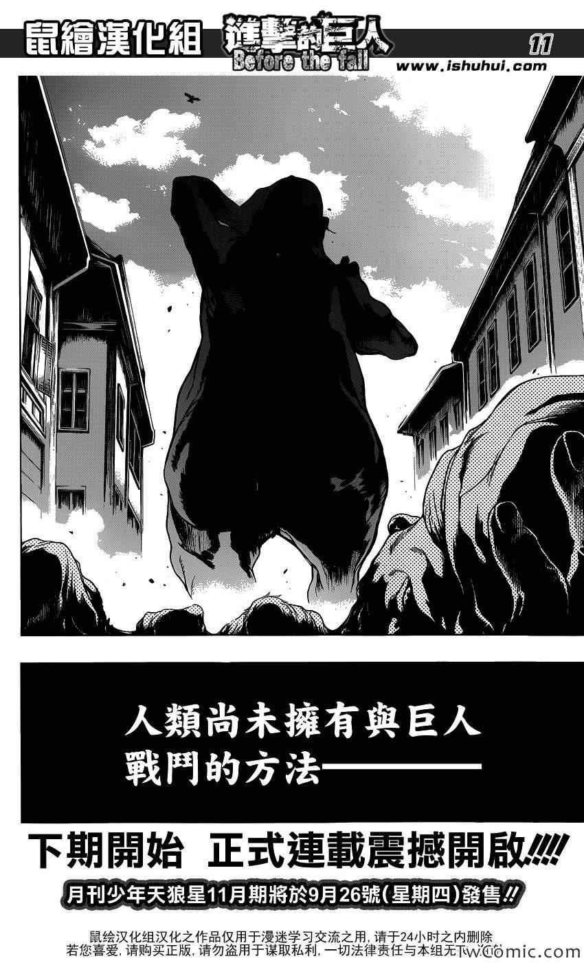 《进击的巨人》漫画最新章节Before the fall序章免费下拉式在线观看章节第【10】张图片